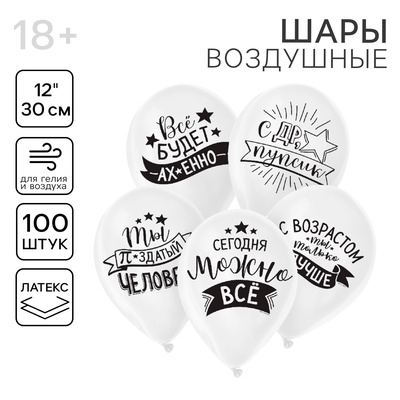 Воздушные шары латексные 12" «Хвалебные», 100 шт., МИКС, 18+