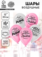 Воздушные шары латексные 12" «Любимой мамочке», 100 шт. - Фото 1