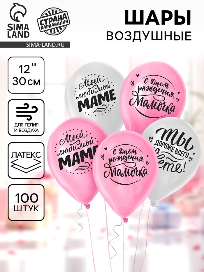 Воздушные шары латексные 12" «Любимой мамочке», 100 шт. - Фото 1