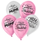 Воздушные шары латексные 12" «Любимой мамочке», 100 шт. - Фото 2