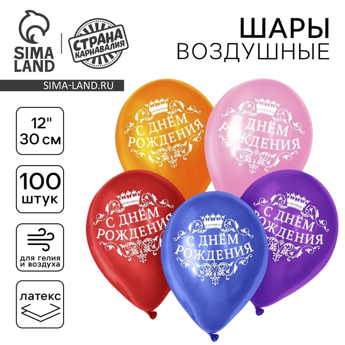 

Воздушный шар латексный 12" «С днём рождения», корона, 100 шт., МИКС