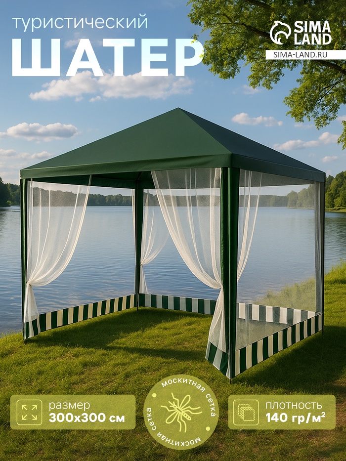 Шатёр туристический, 300×300 см, закрытый, зелёный - Фото 1