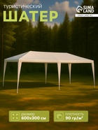 Шатёр туристический, 600×300 см, открытый, белый - Фото 1