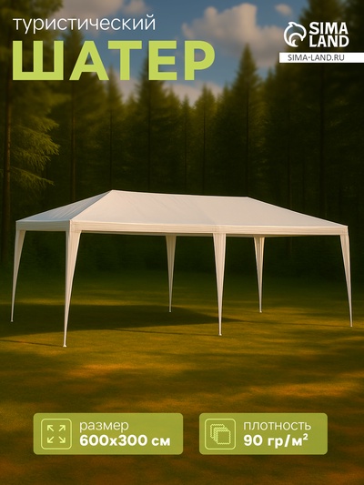 Шатёр туристический, 600×300 см, открытый, белый