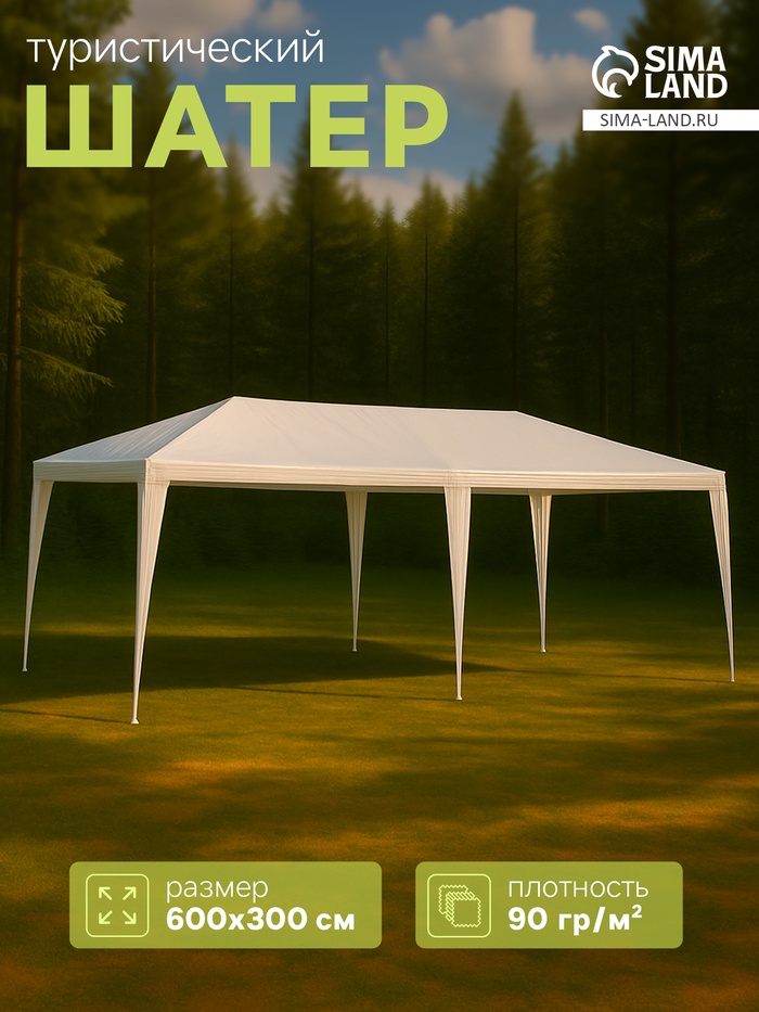 Шатёр туристический, 600×300 см, открытый, белый - Фото 1