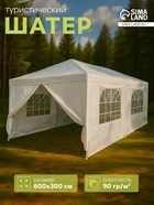 Шатёр туристический, 600×300 см, закрытый, белый - Фото 1