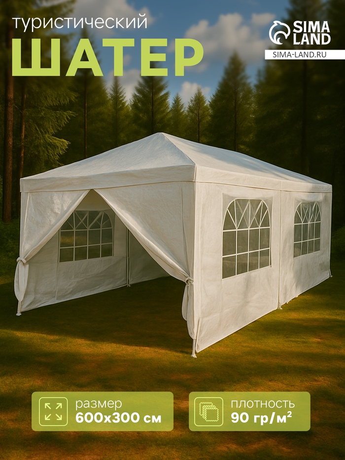 Шатёр туристический, 600×300 см, закрытый, белый - Фото 1