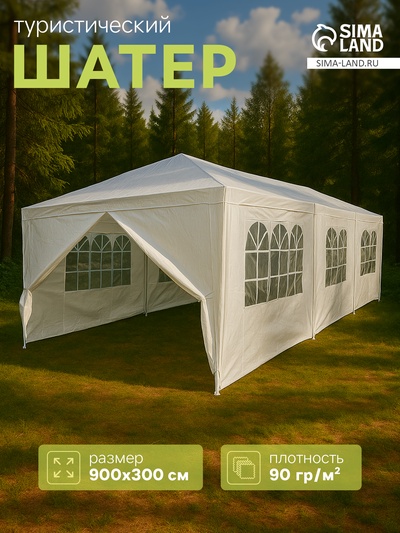 Шатёр туристический, 900×300 см, 3 стенки, закрытый, белый