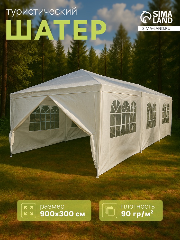Шатёр туристический, 900×300 см, 3 стенки, закрытый, белый - Фото 1