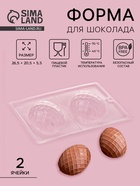 Форма для шоколада «Фаберже», 2 ячейки, 26.5×20.5×5.5 см, прозрачная - Фото 1