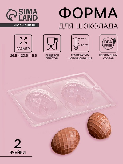 Форма для шоколада «Фаберже», 2 ячейки, 26.5×20.5×5.5 см, прозрачная