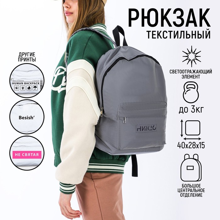 Рюкзак школьный текстильный светоотражающий, «Делай как никто», 42 х 30 х 12см - Фото 1