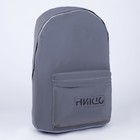 Рюкзак школьный текстильный светоотражающий, «Делай как никто», 42 х 30 х 12см - Фото 7