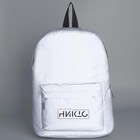Рюкзак школьный текстильный светоотражающий, «Делай как никто», 42 х 30 х 12см - Фото 5