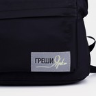 Рюкзак текстильный со светоотражающей нашивкой, «Греши ярко», 42 х 30 х 12см - Фото 6
