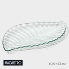 Блюдо стеклянное сервировочное Magistro «Лист», 40,5×23×1,8 см, цвет прозрачный - фото 4324221