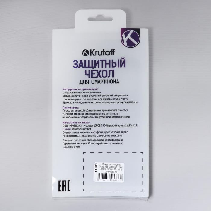 Чехол Krutoff, для iPhone 12 mini, матовый, фиолетовый - фото 51452754