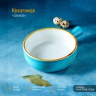 Кокотница Magistro «Церера», 500 мл, d=15 см, фарфор, голубая - Фото 1
