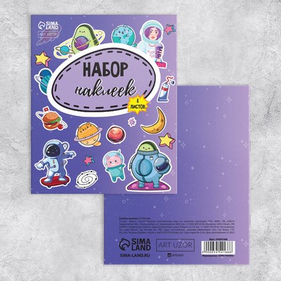 Альбом детских наклеек «Космос», 8 листов, 11 х 13.5 см