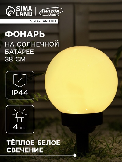 Садовый светильник «Средний шар», уличный, на солнечной батарее, 15×38×15 см, 4 LED, свечение тёплое белое