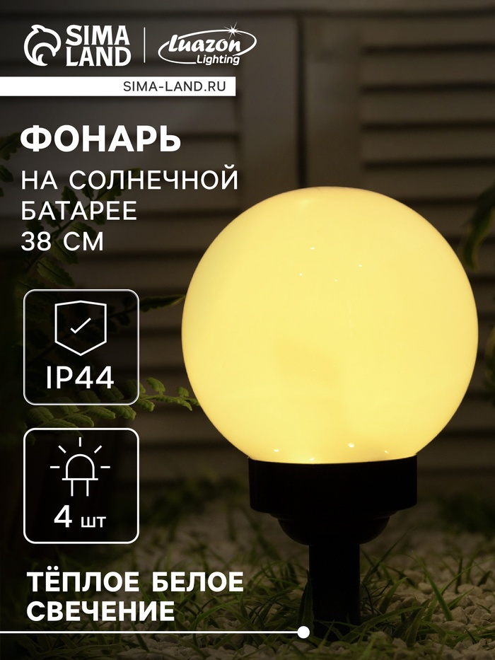 Садовый светильник «Средний шар», уличный, на солнечной батарее, 15×38×15 см, 4 LED, свечение тёплое белое - Фото 1