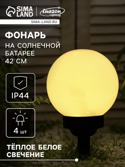 Садовый светильник на солнечной батарее «Большой шар», 20×42×20 см, 4 LED, свечение тёплое белое