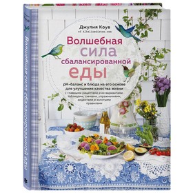 Волшебная сила сбалансированной еды (книга+суперобложка). Коув Д.