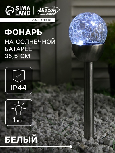 Садовый светильник «Стеклянный шар», уличный, на солнечной батарее, 6×36.5×6 см, 1 LED, свечение белое