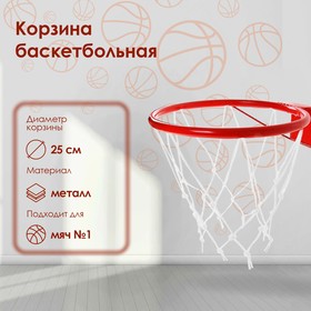 Корзина баскетбольная №1, d=250 мм, с упором и сеткой