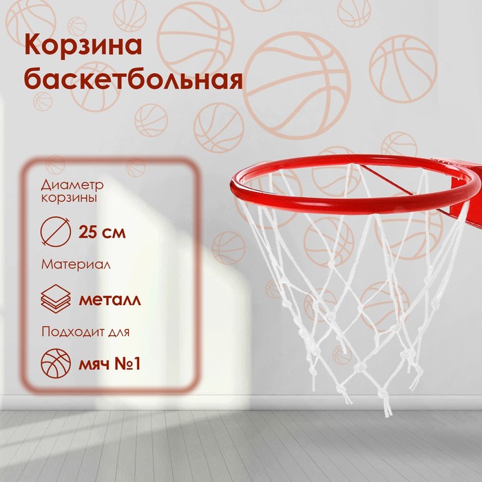 Корзина баскетбольная №1, d=250 мм, с упором и сеткой - Фото 1