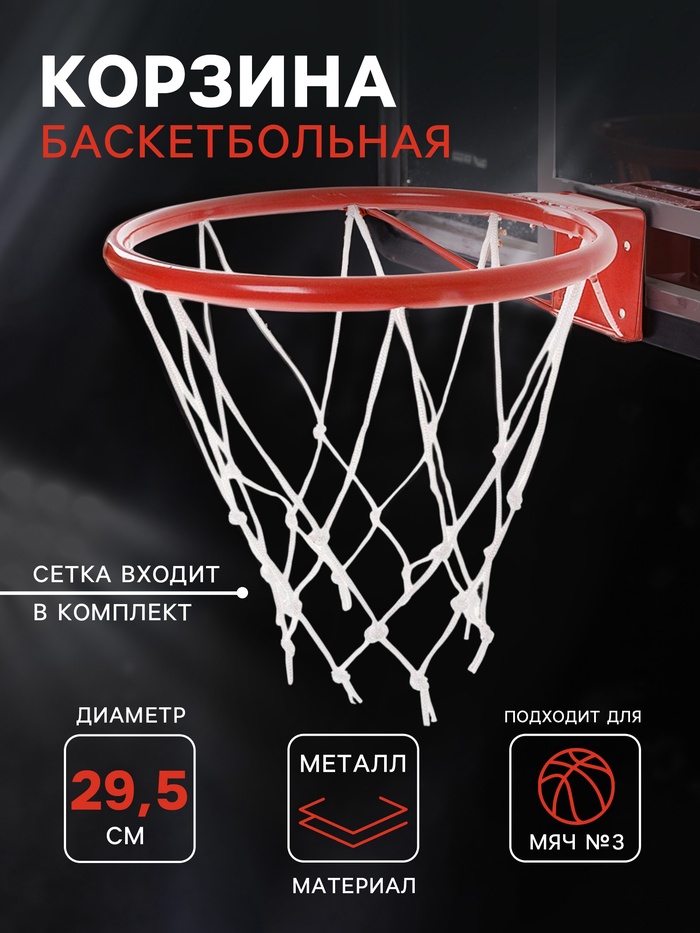 Корзина баскетбольная №3, d=295 мм, с упором и сеткой - Фото 1