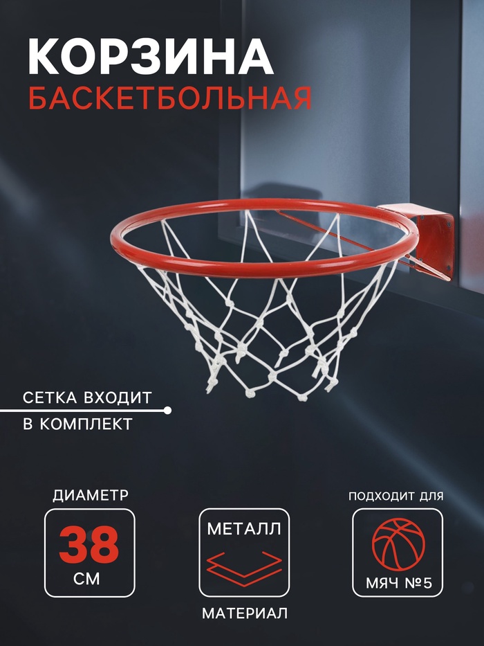 Корзина баскетбольная №5, d=380 мм, с упором и сеткой - Фото 1