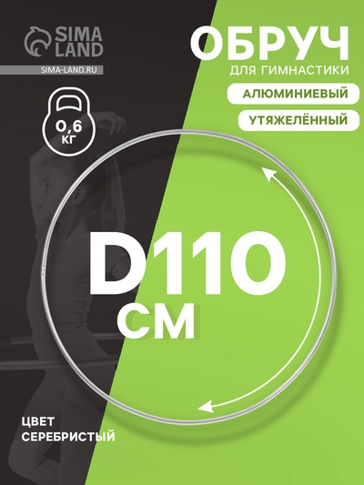 Обруч для художественной гимнастики, d=110 см, цвет серебристый