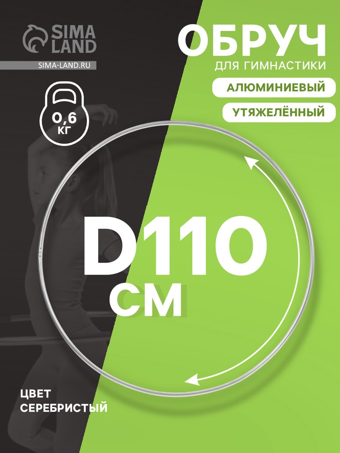 Обруч для художественной гимнастики, d=110 см, цвет серебристый - Фото 1
