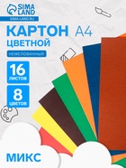 Картон цветной «ЗХК. Цветик», А4, 16 листов, 8 цветов, немелованный, МИКС - Фото 1