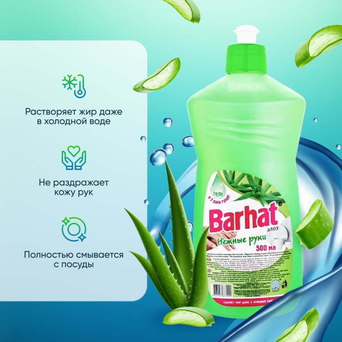 Средство для мытья посуды «Бархат Нежные руки», алоэ, 500 мл - Фото 1