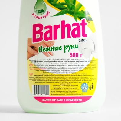 Средство для мытья посуды «Бархат Нежные руки», алоэ, гель, 500 мл
