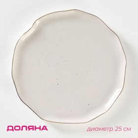 Тарелка фарфоровая обеденная Доляна «Млечный путь», d=25 см, цвет белый в крапинку