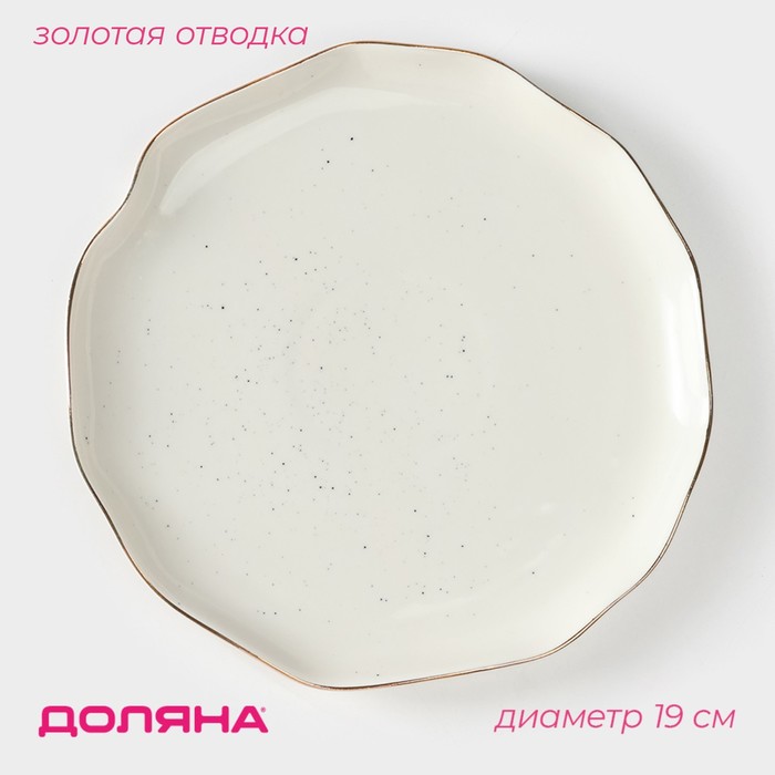 Тарелка пирожковая Доляна «Млечный путь», d=19 см, фарфор, белая в крапинку - Фото 1