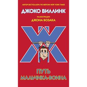 Путь мальчика-воина. Виллинк Д.