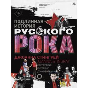

Подлинная история Русского Рока. Стингрей Д.