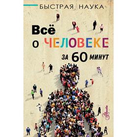 Всё о человеке за 60 минут. Джопсон М.