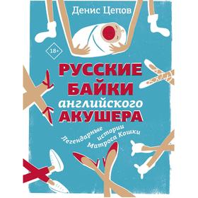 Русские байки английского акушера, или Держите ножки крестиком. Цепов Д. С.