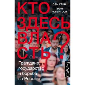 Кто здесь власть? Грин С., Робертсон Г.