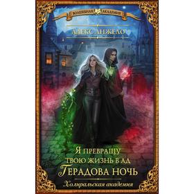 

Я превращу твою жизнь в ад. Герадова ночь. Анжело А.