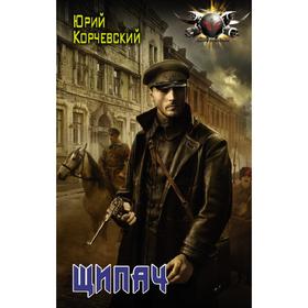 

Щипач. Корчевский Ю. Г.