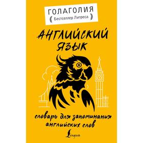 Английский язык. Словарь для запоминания английских слов. Голаголия