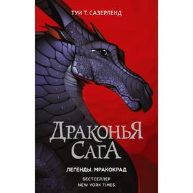 Драконья сага. Легенды. Мракокрад. Сазерленд Т. 6946303