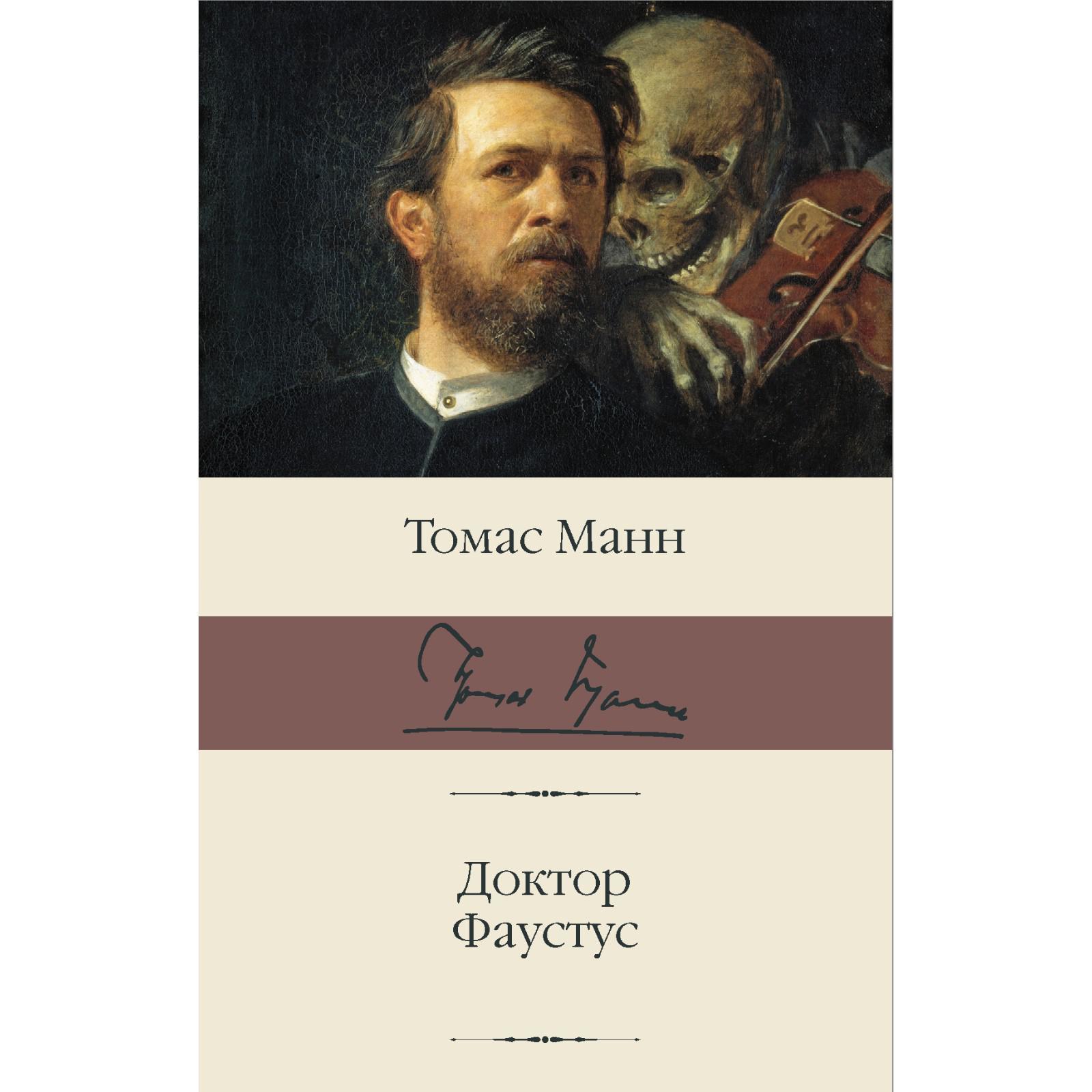 Манн т. Доктор фаустус книга. Манна доктор фаустус. Доктор фаустус книга. Т.