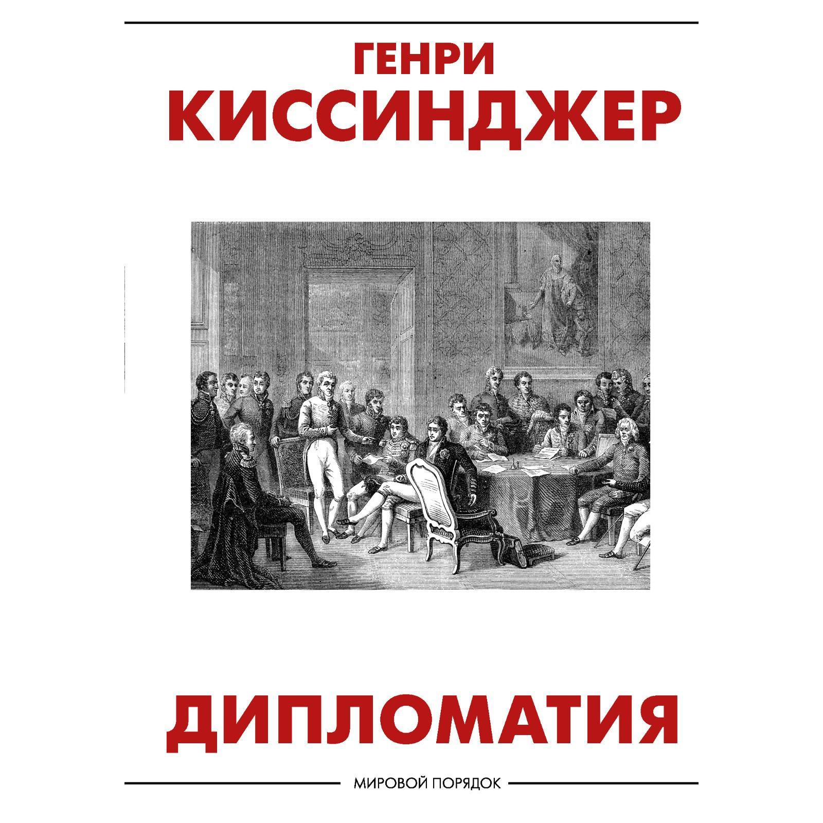 История дипломатии книга. Дипломатия нового времени. Дипломатия книга. Международные отношения 17 века 7 класс. Дипломатия нового времени.